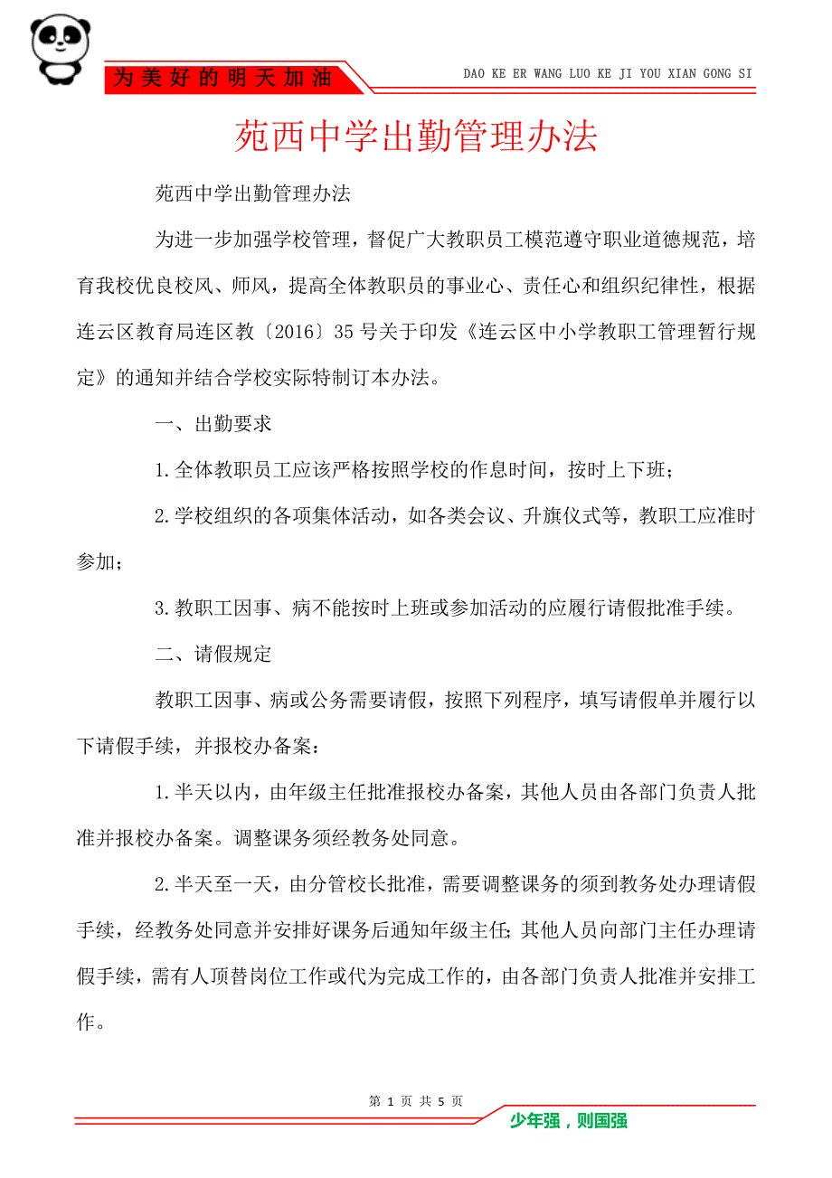 苑西中学出勤管理办法_第1页