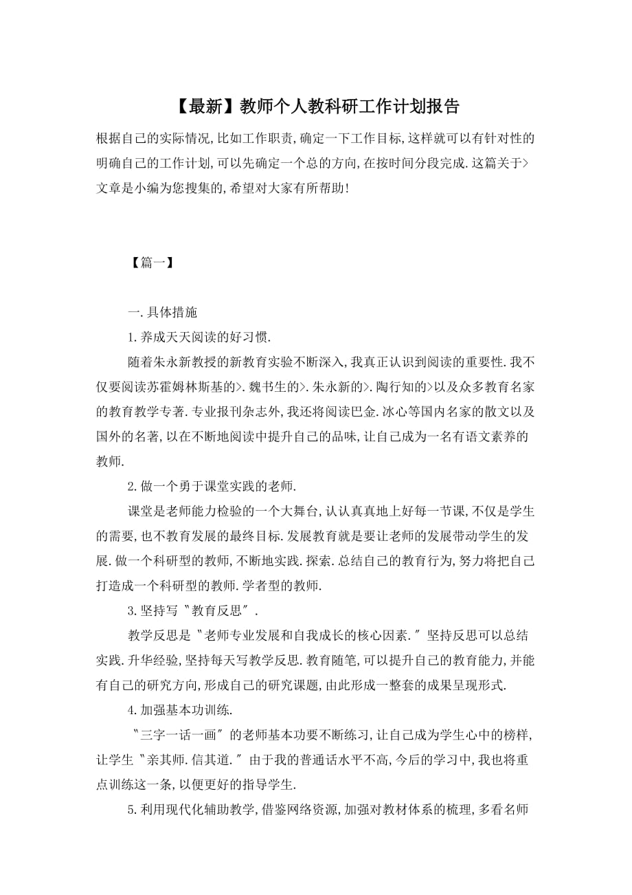 【最新】教师个人教科研工作计划报告_第1页