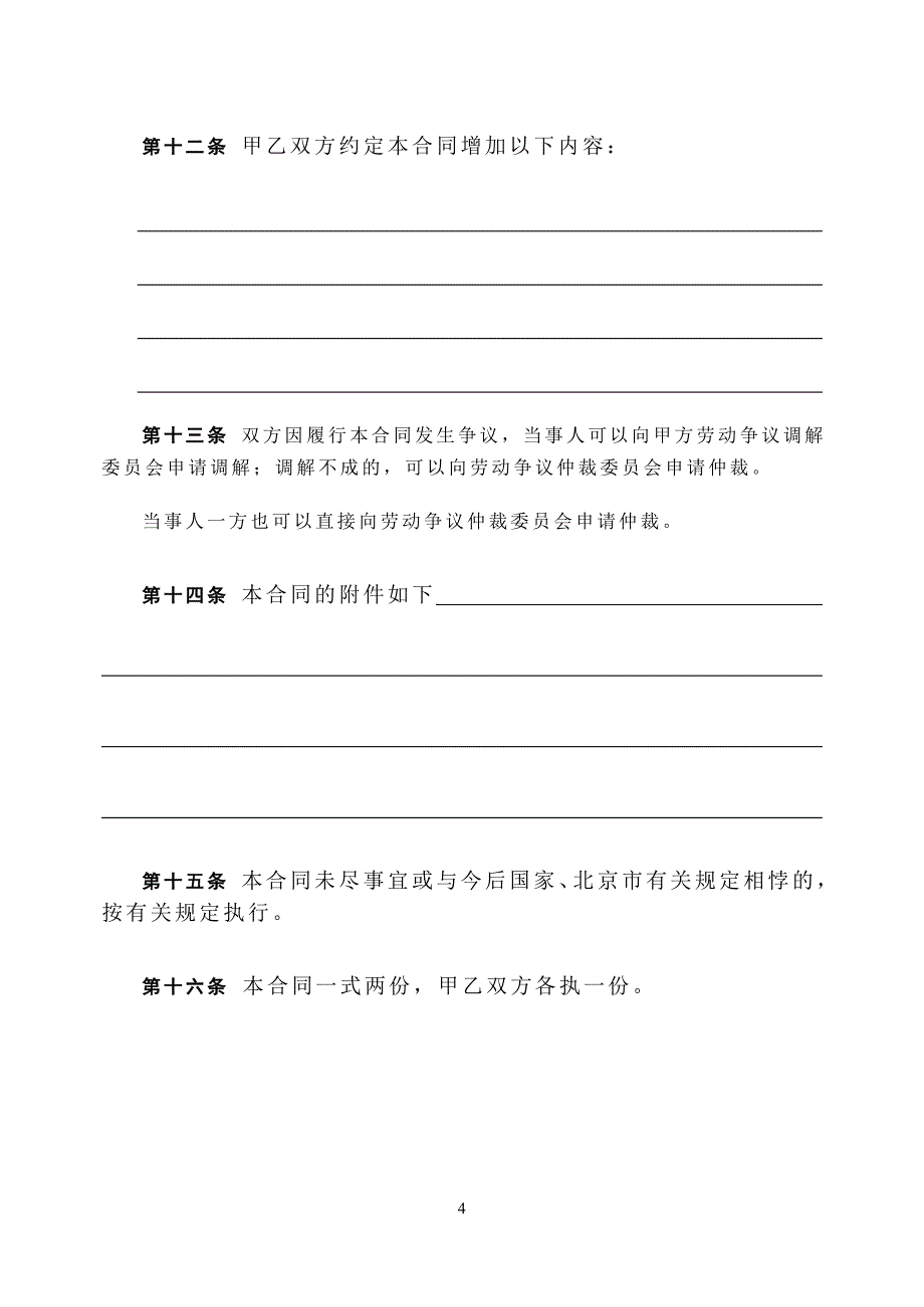 [精选]北京劳动合同(经典)_第4页