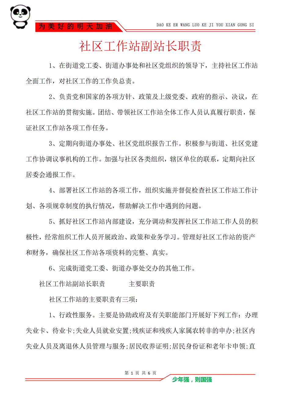 社区工作站副站长职责_第1页