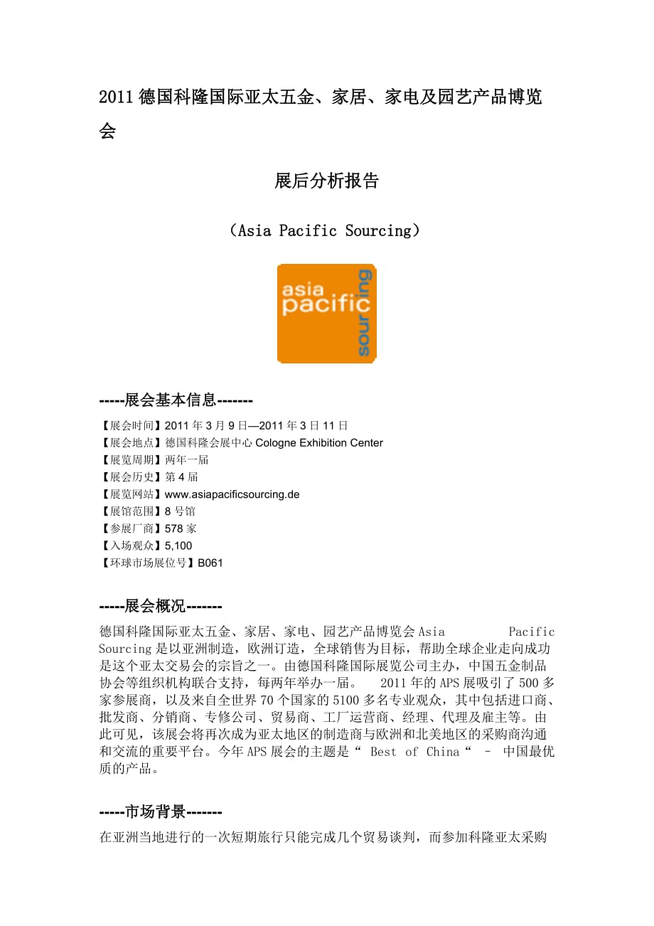 2011德国科隆asia+pacific+sourcing展会展后分析报告_第1页