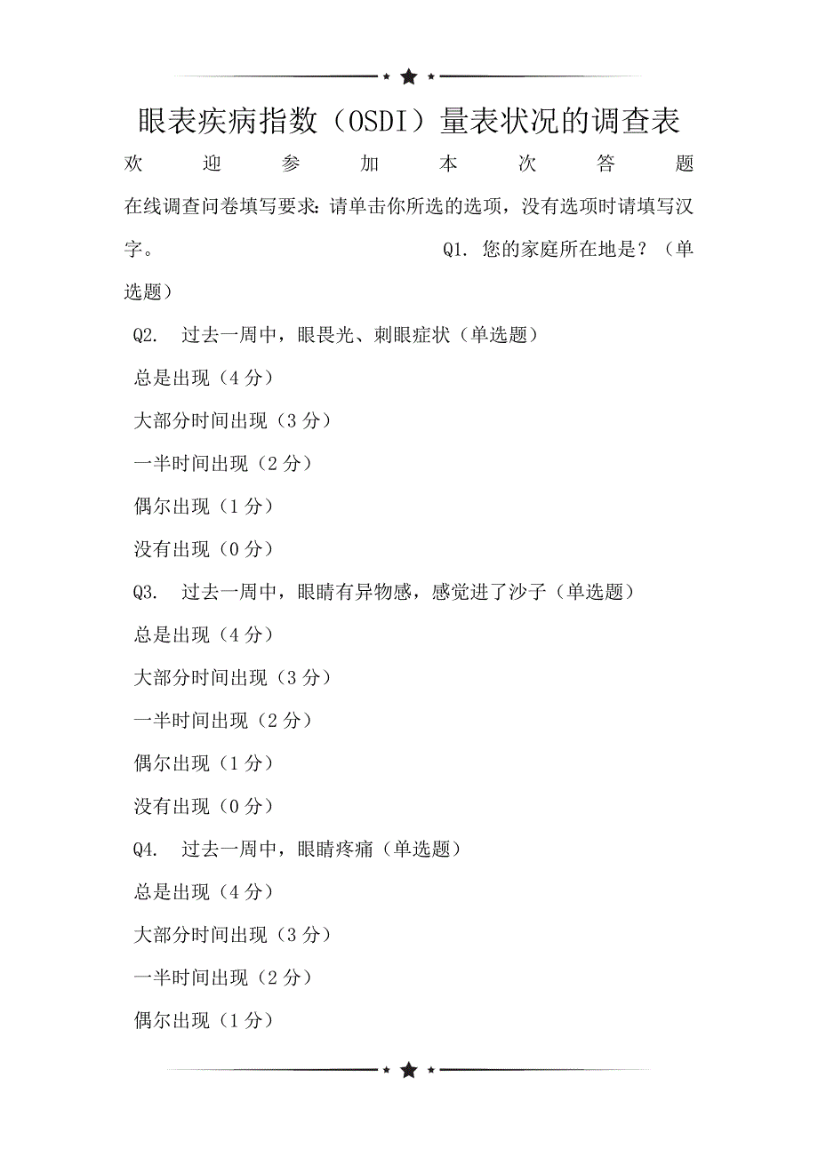 眼表疾病指数（OSDI）量表状况的调查表_第1页