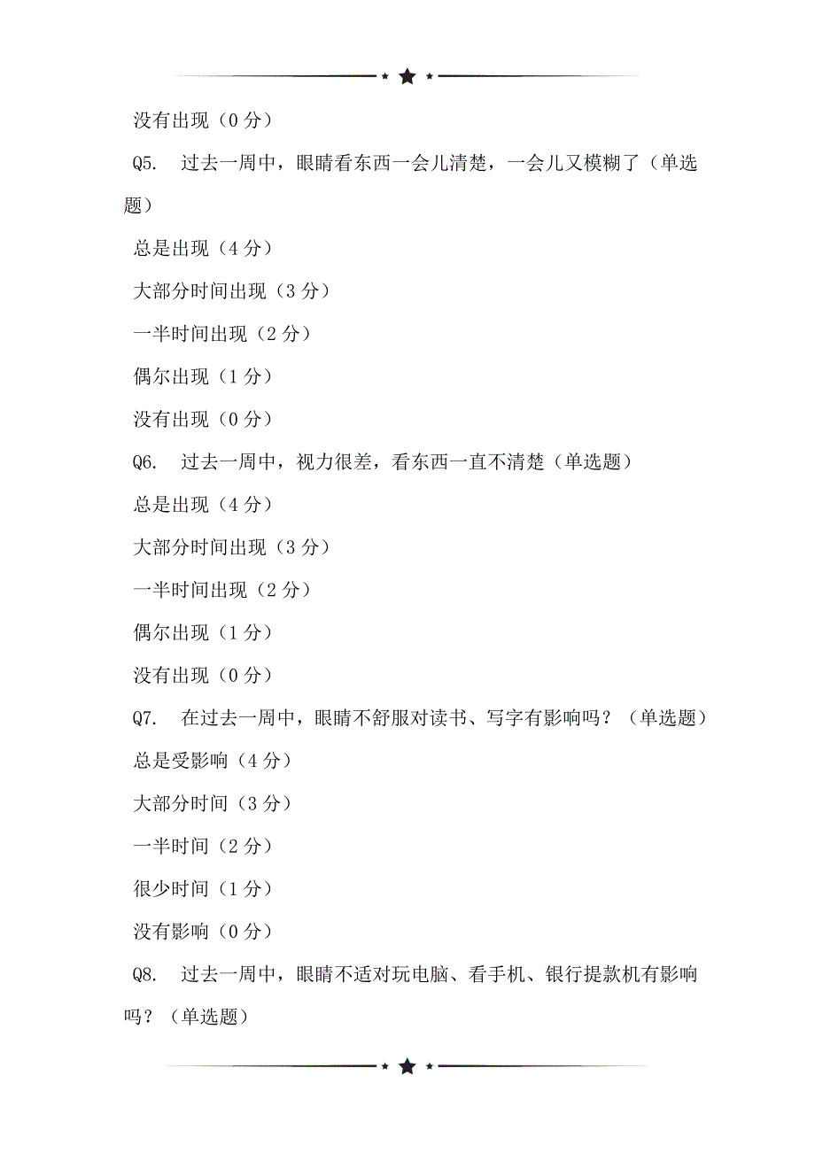 眼表疾病指数（OSDI）量表状况的调查表_第2页