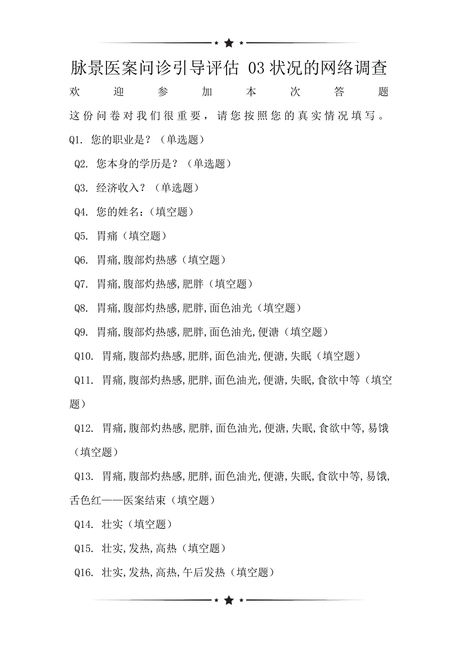 脉景医案问诊引导评估 03状况的网络调查_第1页