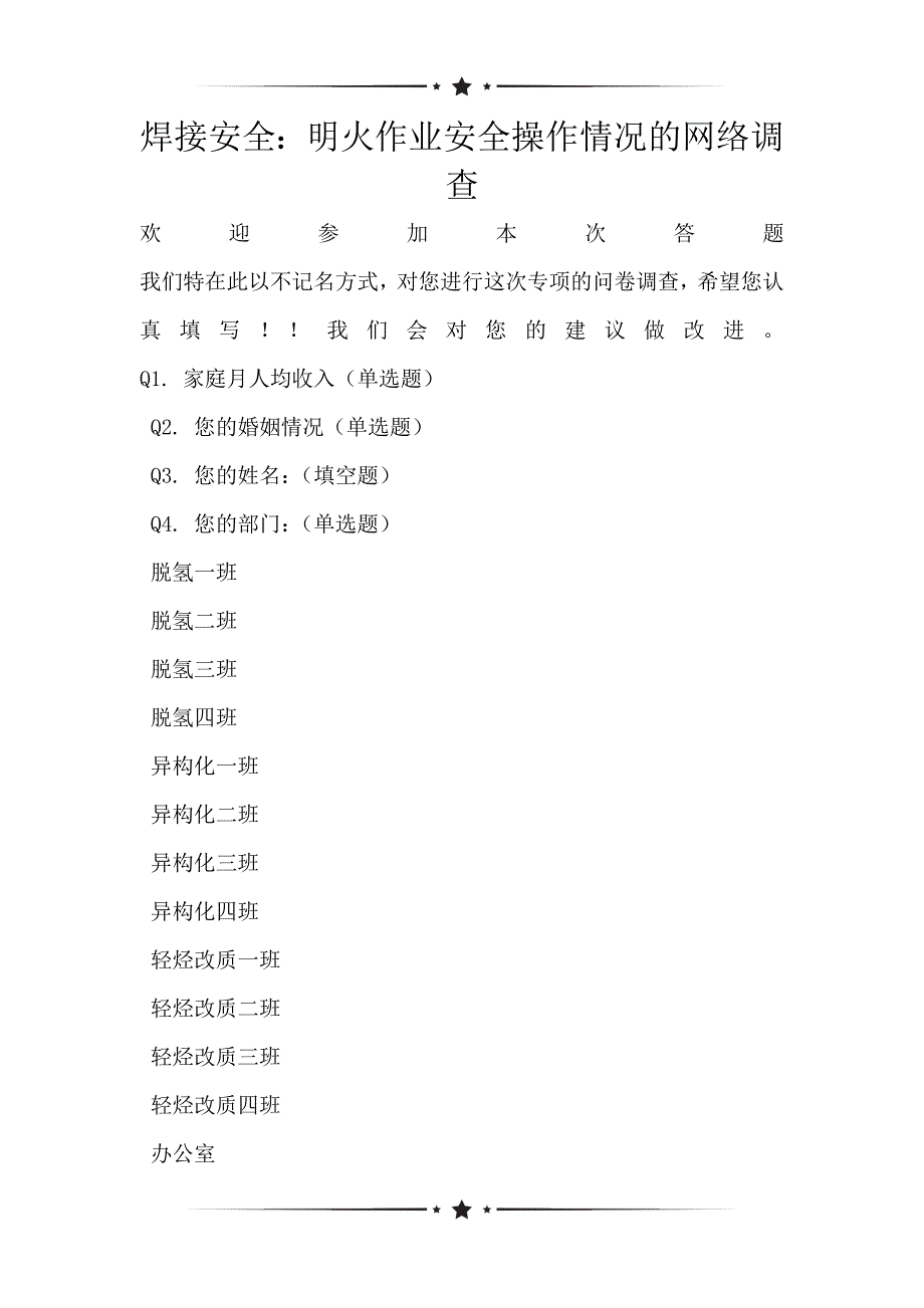 焊接安全：明火作业安全操作情况的网络调查_第1页