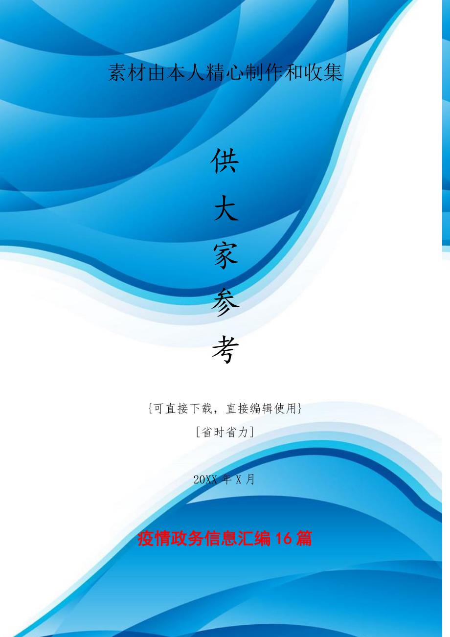 疫情政务信息汇编16篇[仅供参考]_第1页