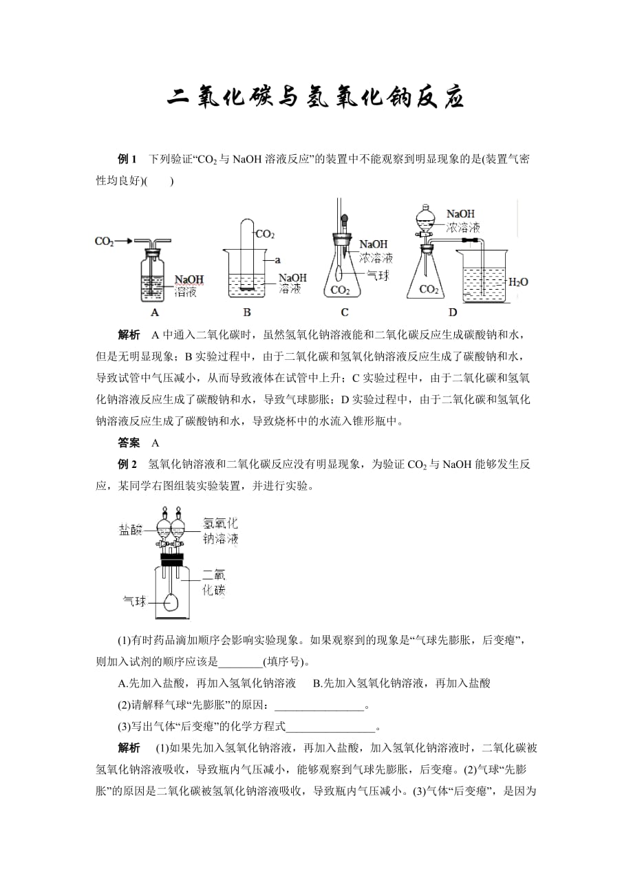 2021年中考化学专题复习热点题型解读：10二氧化碳与氢氧化钠反应（word版含答案与解析）_第1页