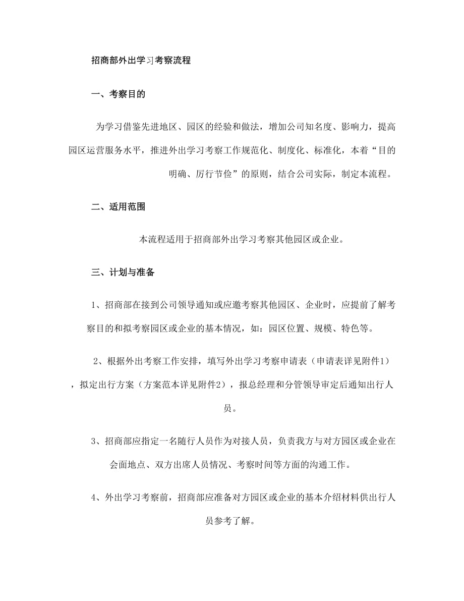 招商部外出学习考察流程(精)5页_第1页