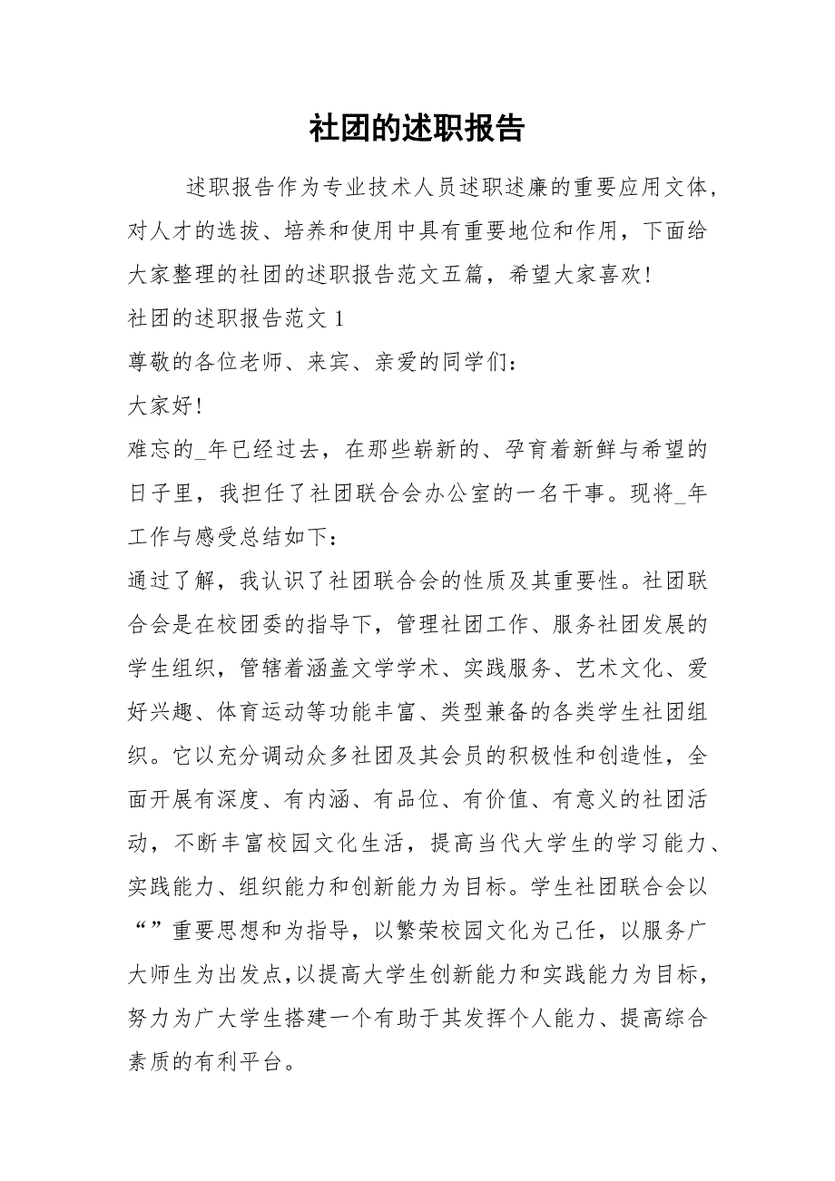 2021年社团的述职报告_第1页