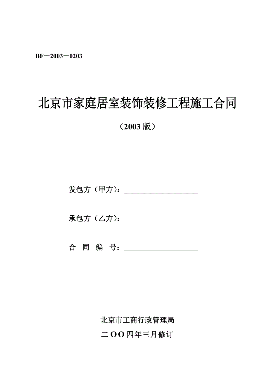 [精选]北京市家装合同_第1页