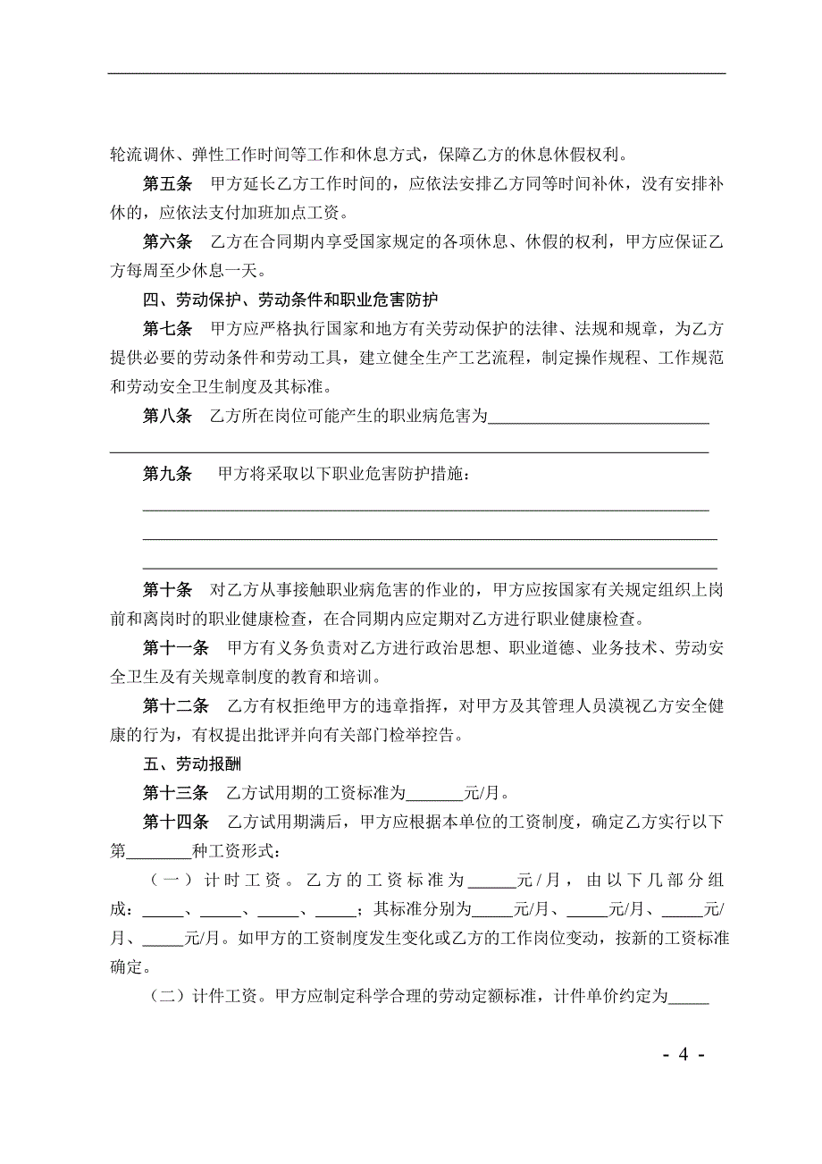 [精选]劳动合同制度示范文本(湖南省)_第4页