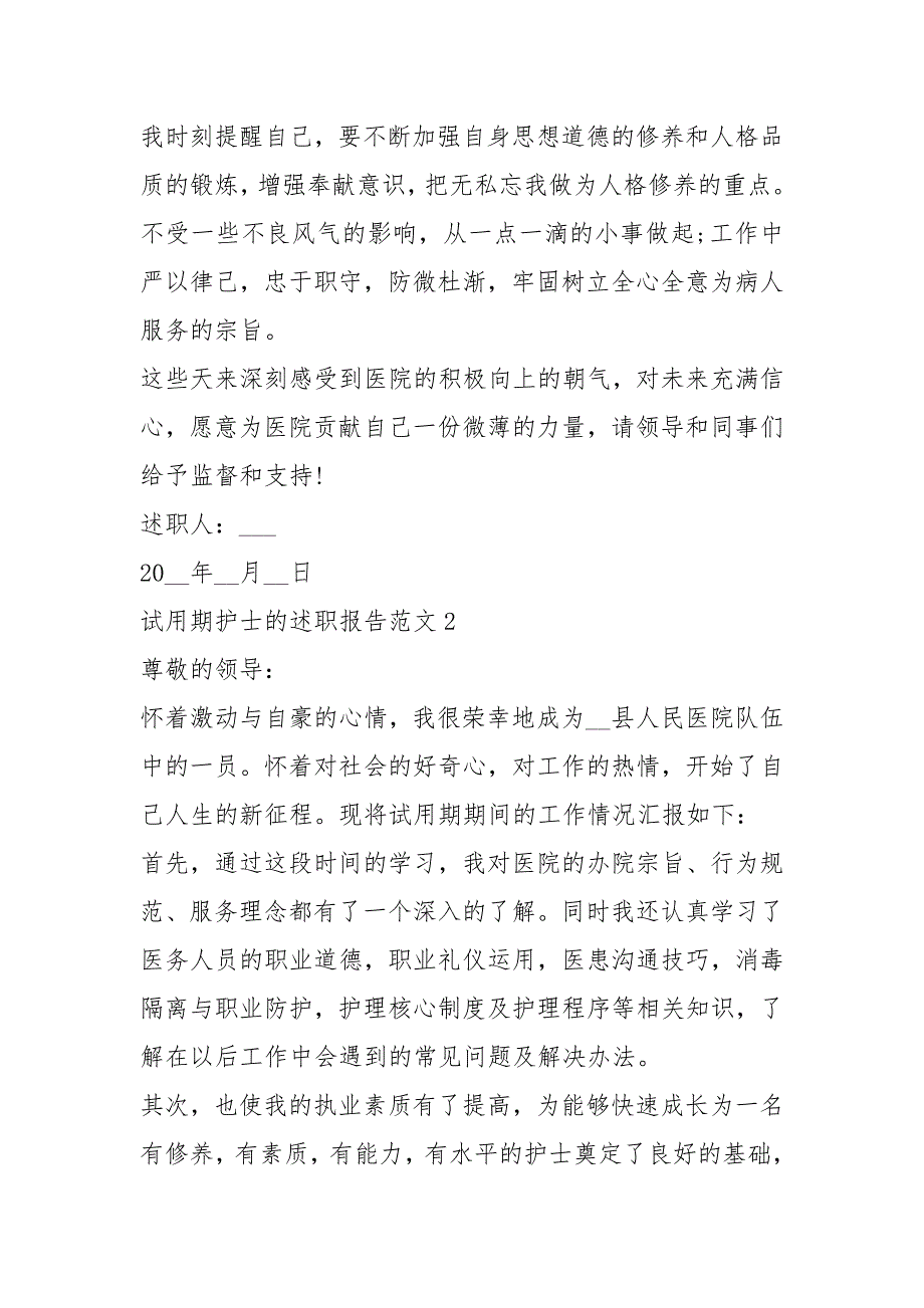 2021年试用期护士的述职报告五篇_第3页