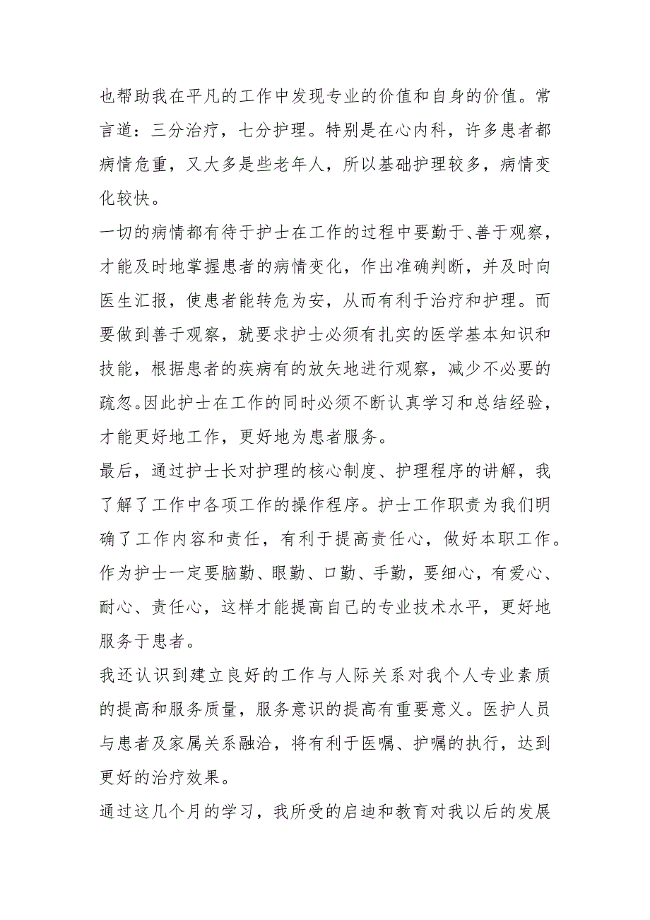 2021年试用期护士的述职报告五篇_第4页