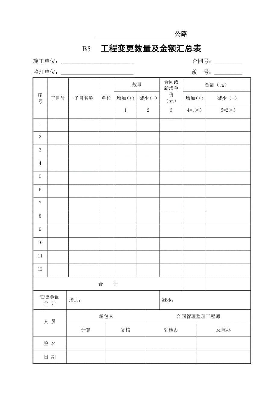 [精选]合同管理用表(B表)样表(交通部最新)_第5页