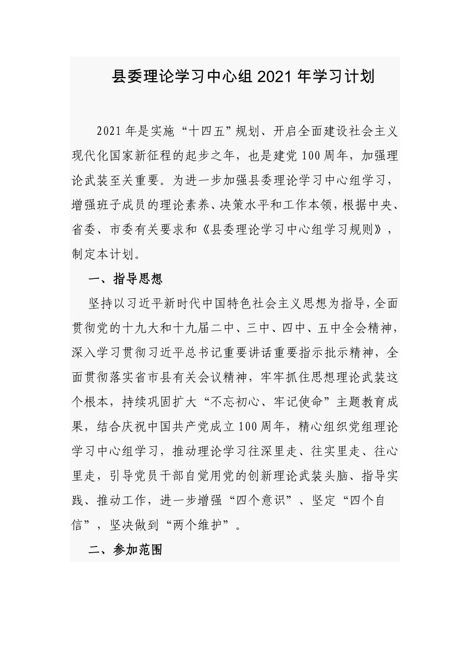 县委理论学习中心组2021-2022年学习计划通用范文_第1页