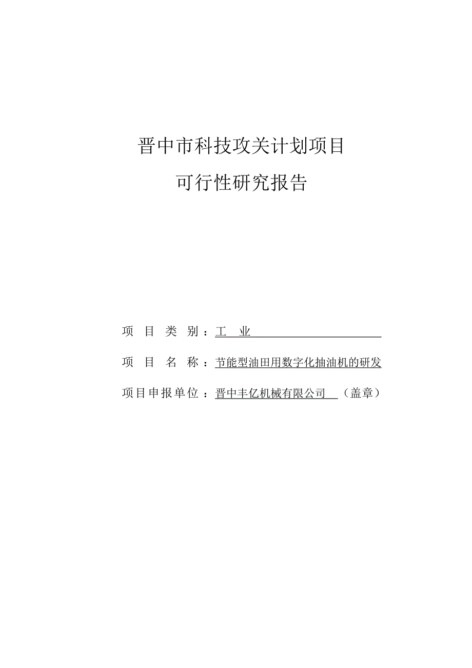 数字抽油机可行性分析报告19页_第1页