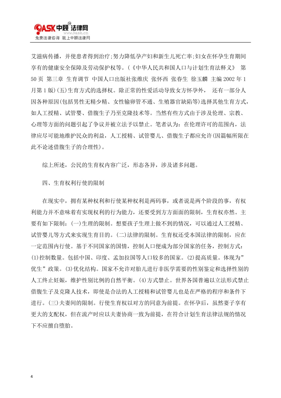 [精选]对公民生育权的法律思考_第4页