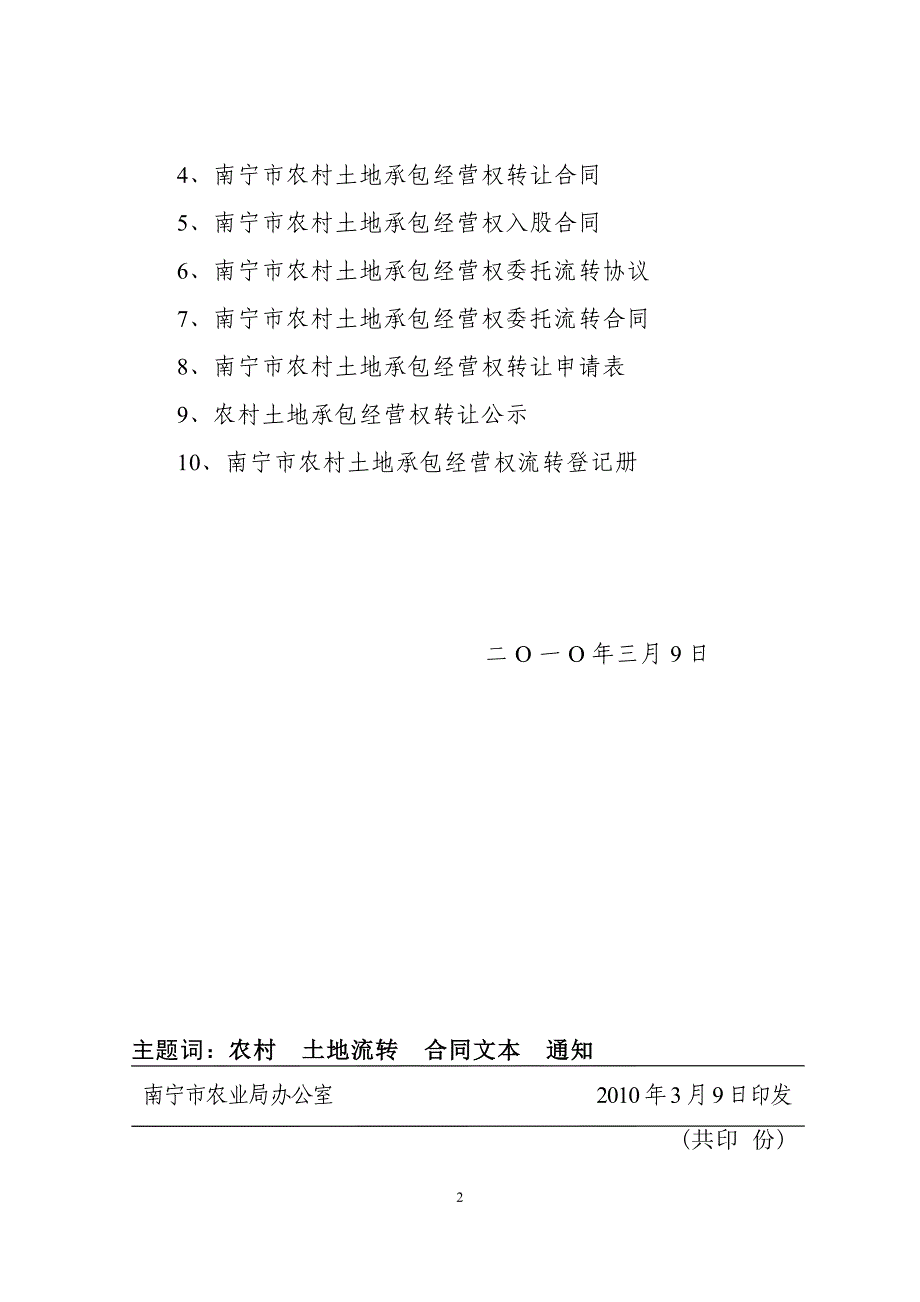 [精选]南宁市农村土地承包经营权流转合同示范文本_第2页