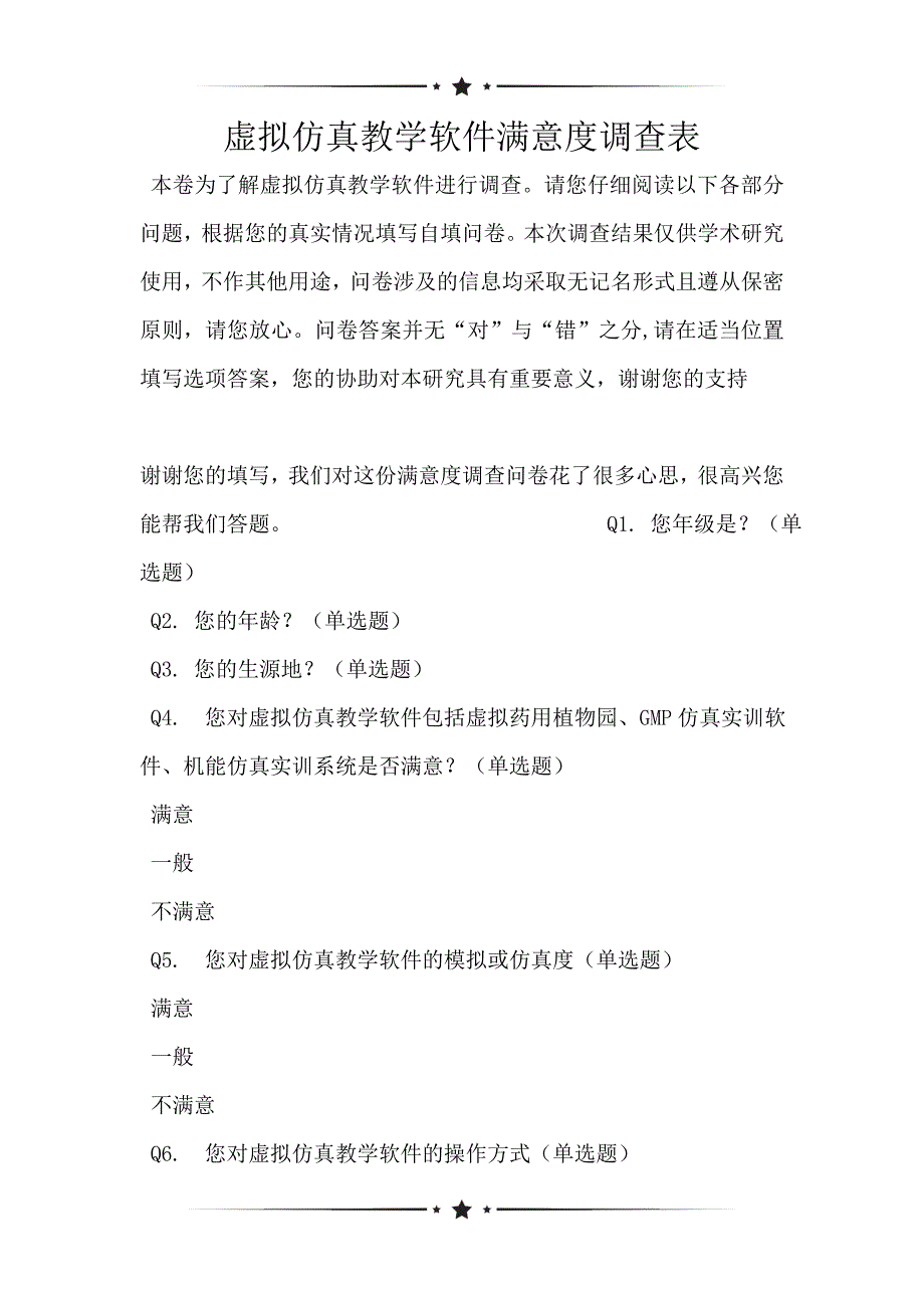 虚拟仿真教学软件满意度调查表_第1页