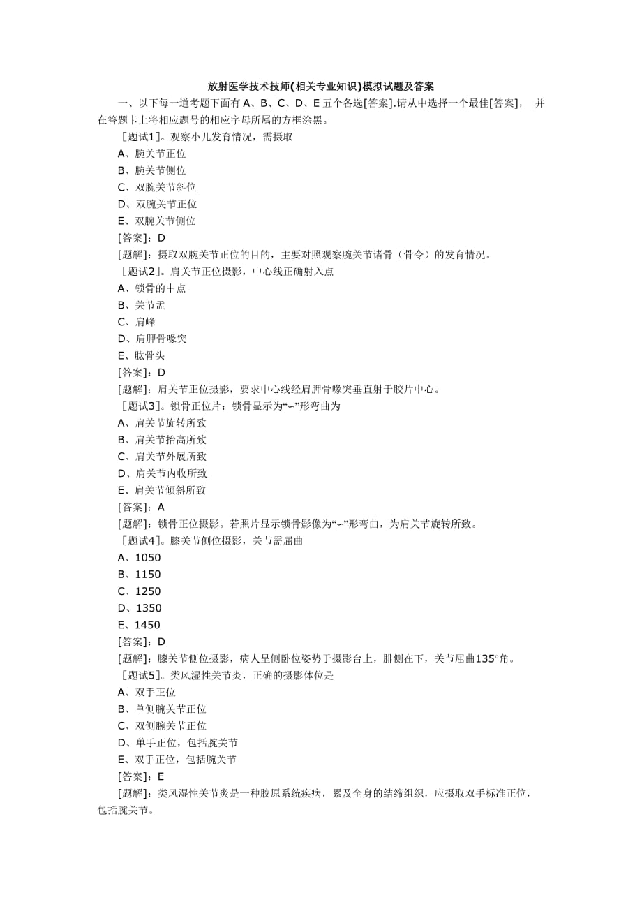 放射医学技术技师(相关专业知识)模拟试题及答案(一)10页_第1页