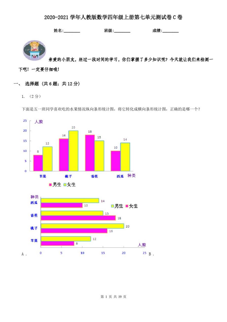 2020-2021学年人教版数学四年级上册第七单元测试卷C卷_第1页