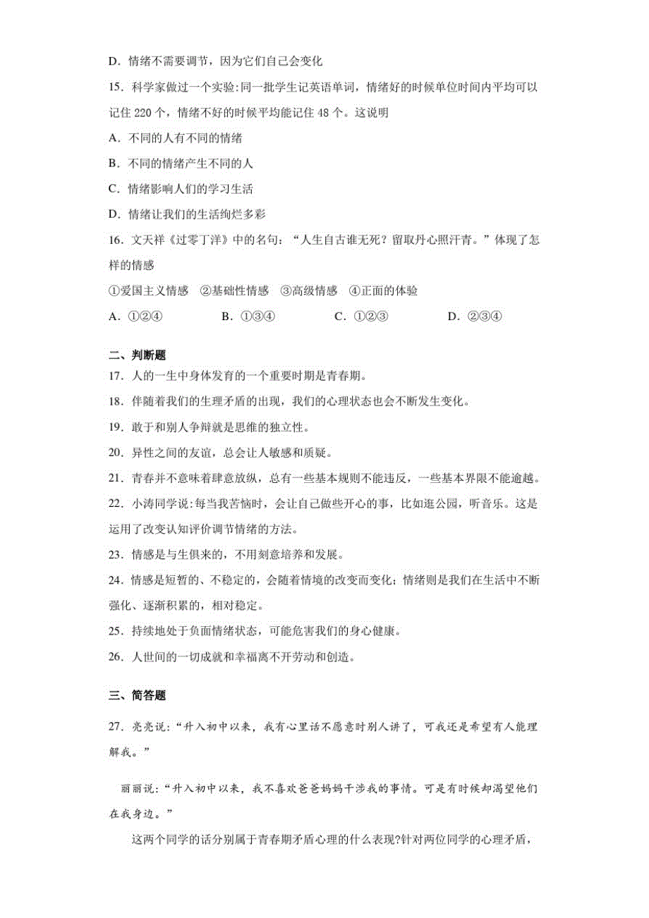 2020-2021学年第二学期七年级道德与法治期中教学质量调研测试卷_第4页