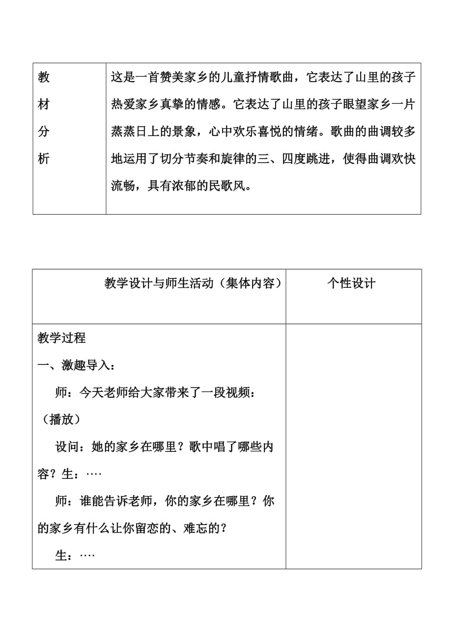 新人音版三年级下册《山里的孩子心爱山》教案8页_第2页