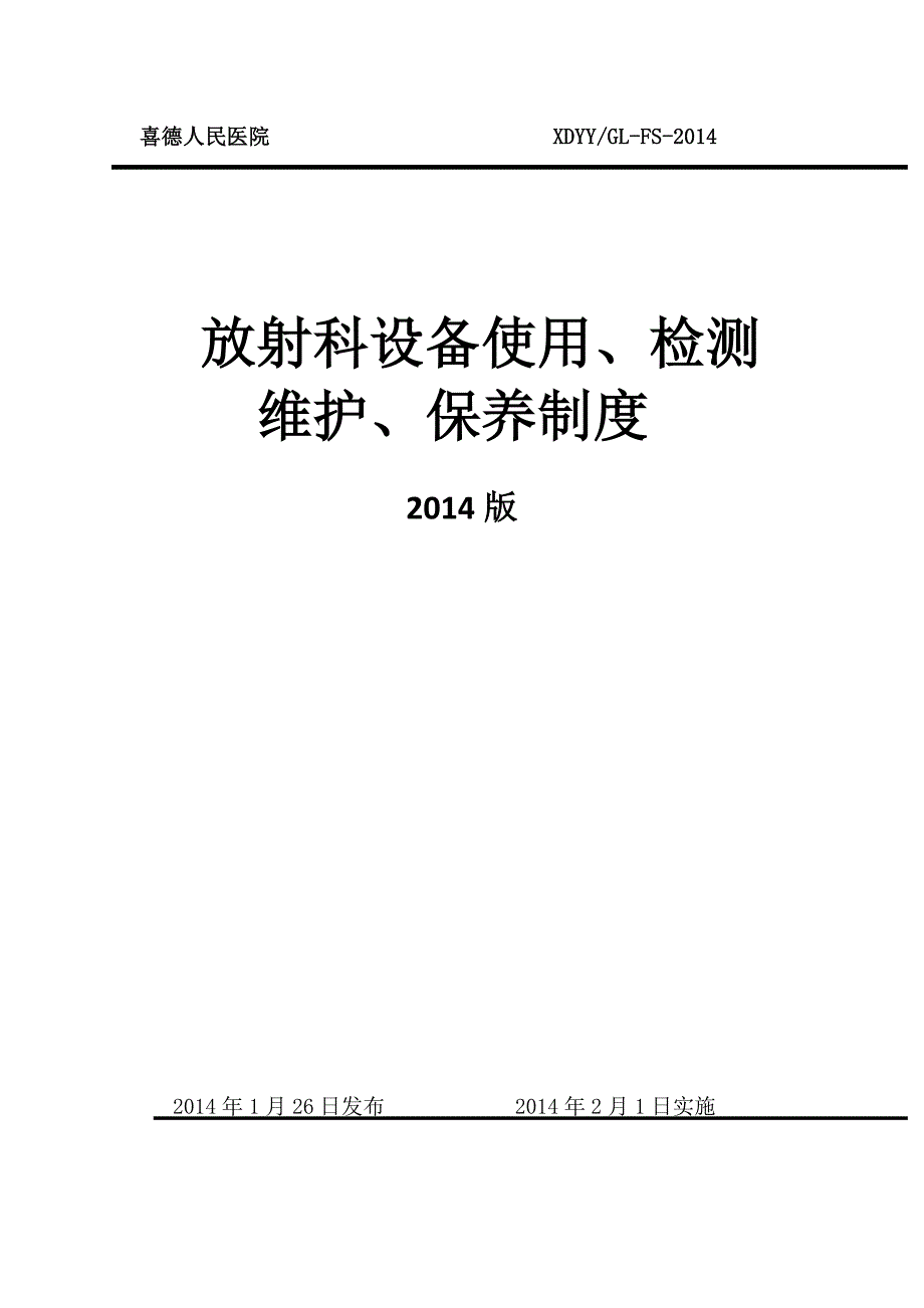 放射科设备使用、检测、维护、保养制度13页_第1页