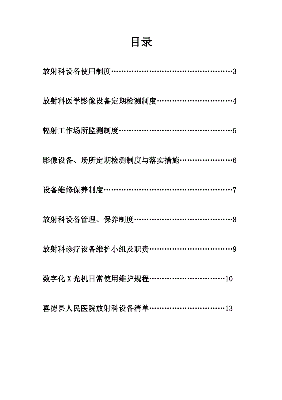 放射科设备使用、检测、维护、保养制度13页_第2页