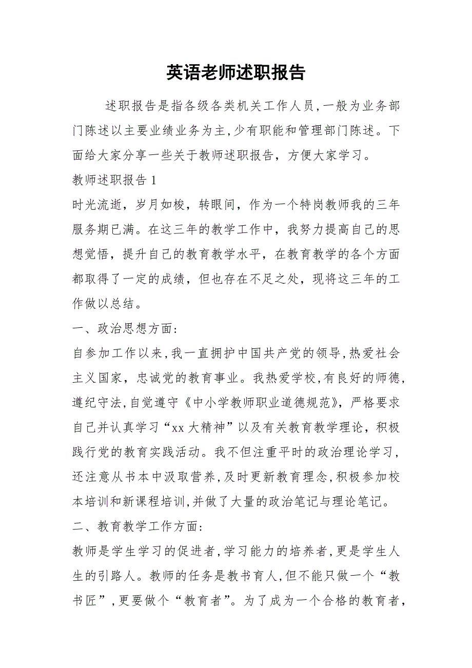 2021年英语老师述职报告_第1页