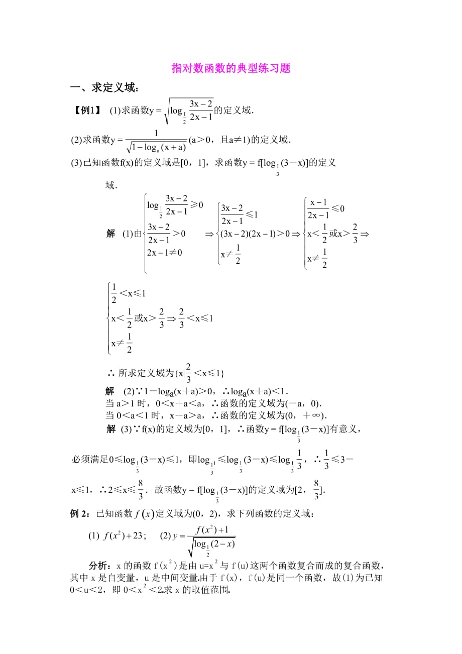 指对数函数的典型练习题10页_第1页