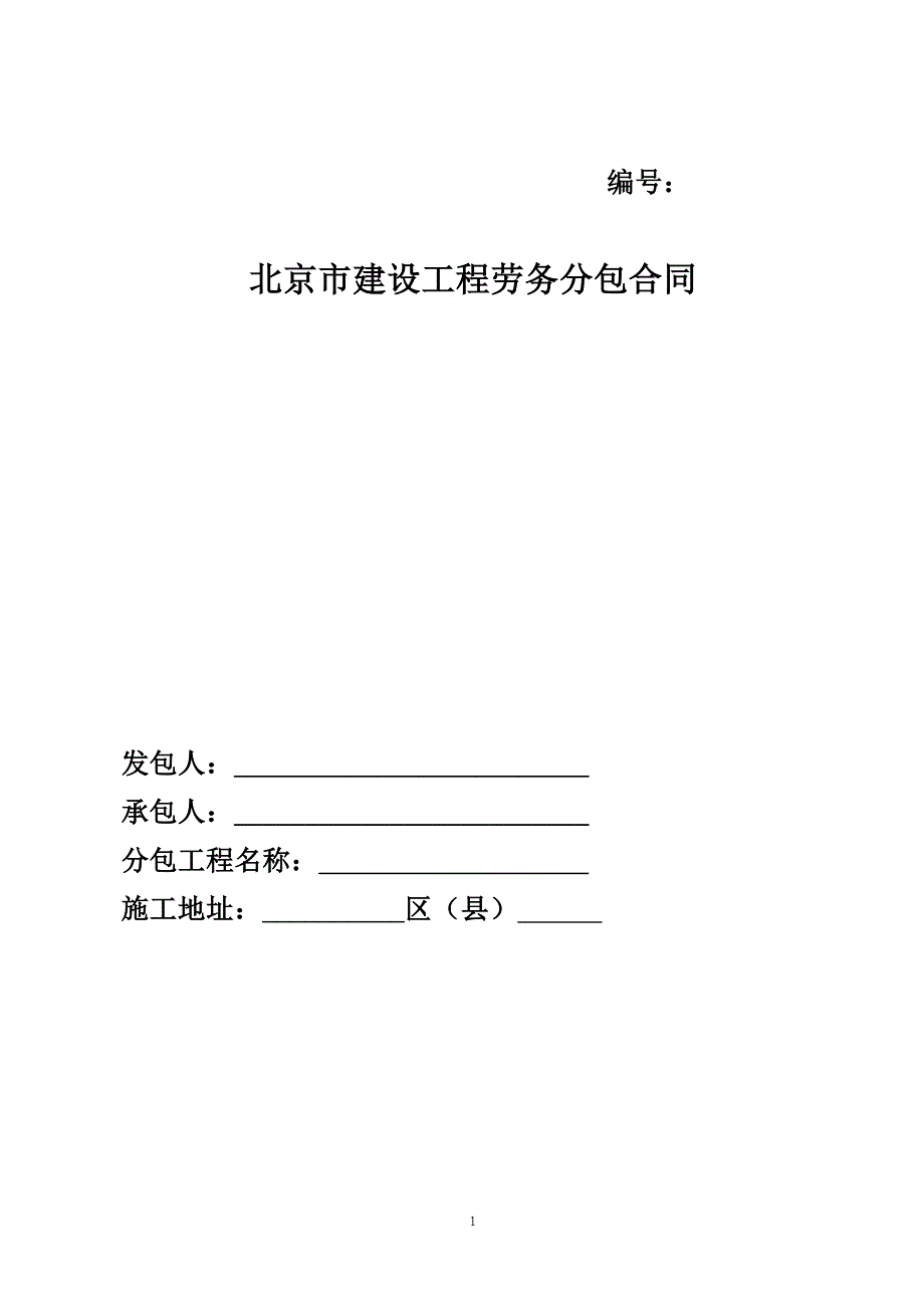 [精选]北京市建设工程劳务分包合同_第1页