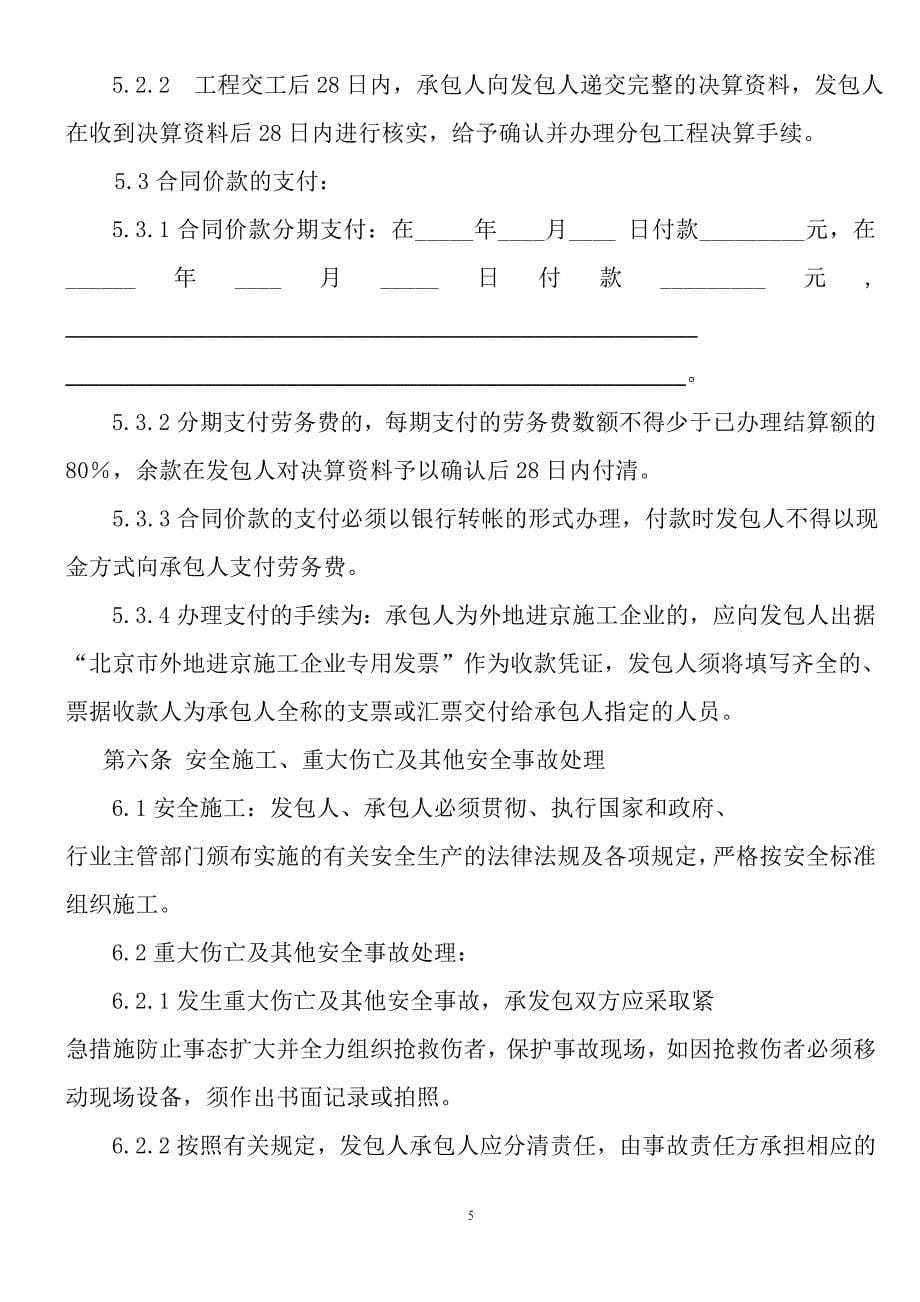 [精选]北京市建设工程劳务分包合同_第5页