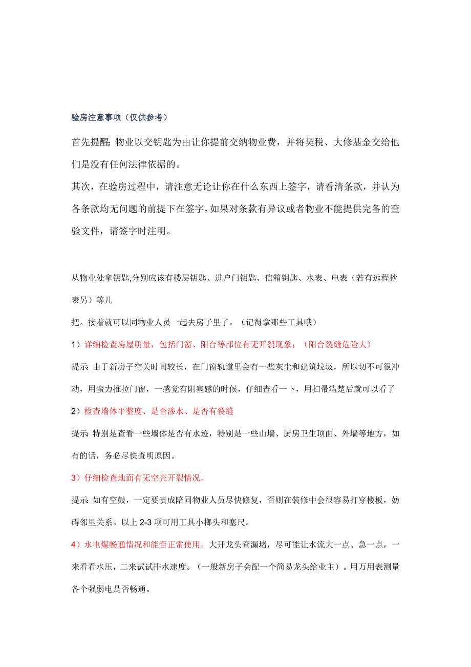 收房验房注意事项121页_第1页