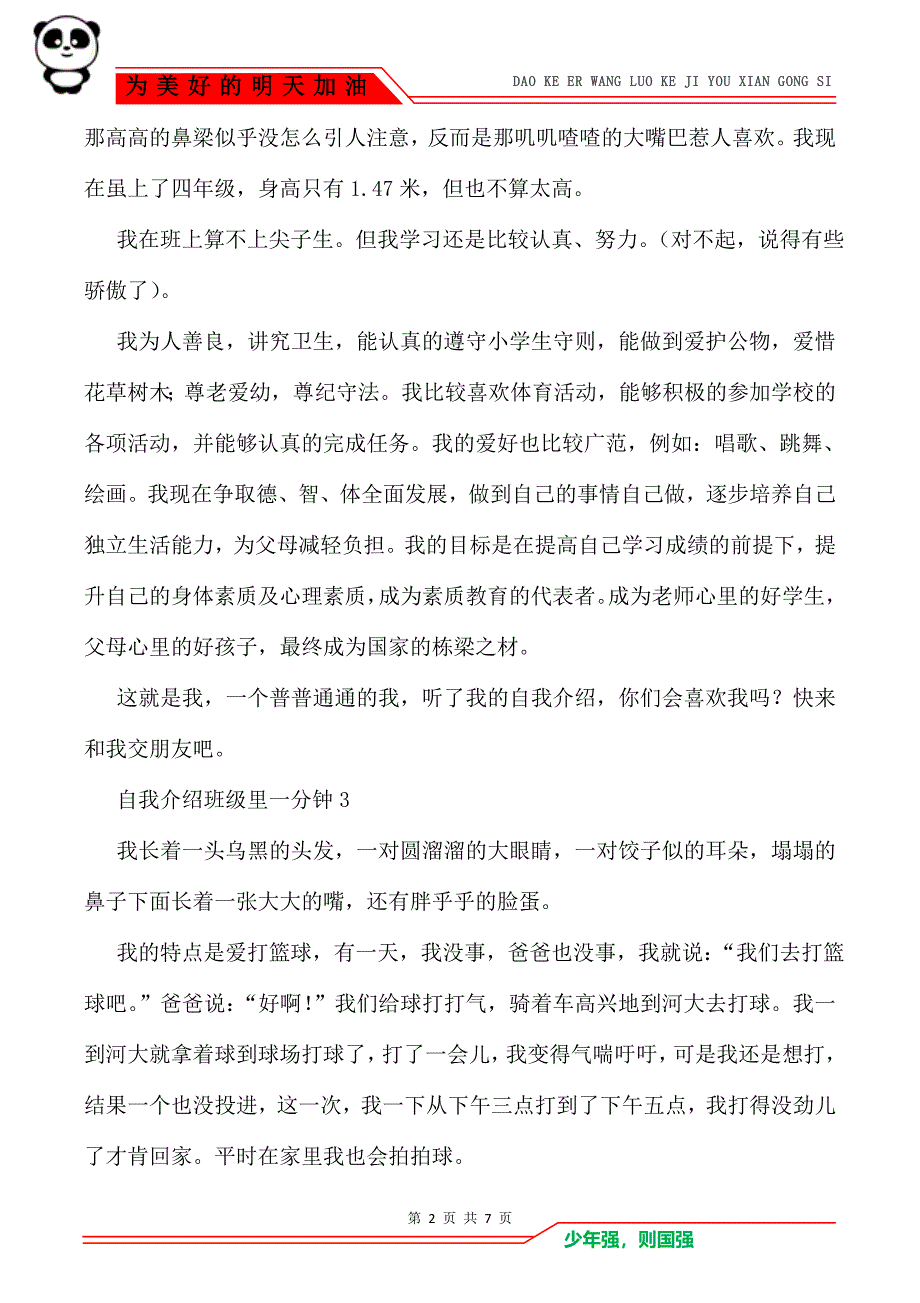 自我介绍班级里一分钟_自我介绍_第2页