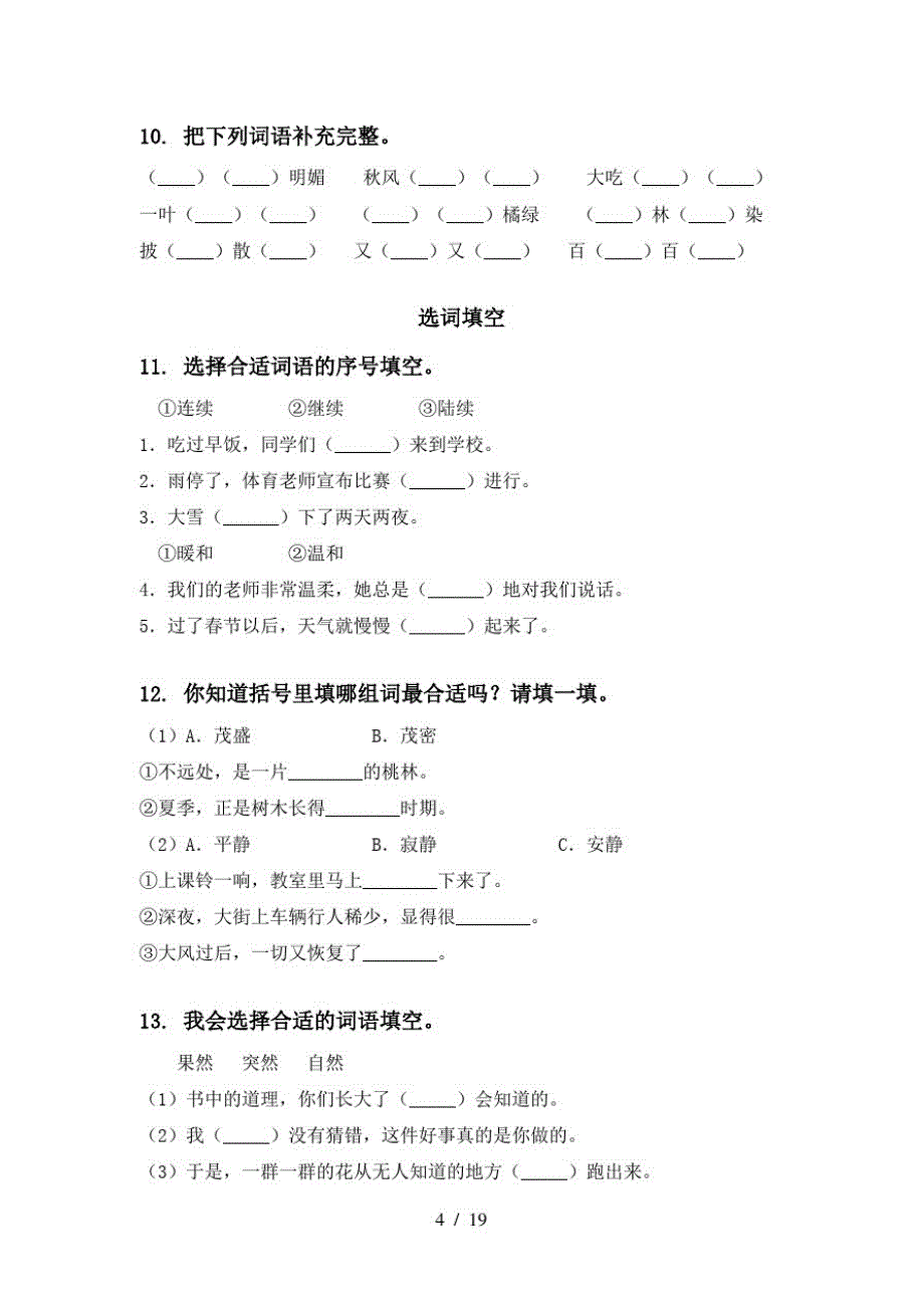 2021年三年级下学期语文期中知识点整理复习及答案必考题冀教版_第4页