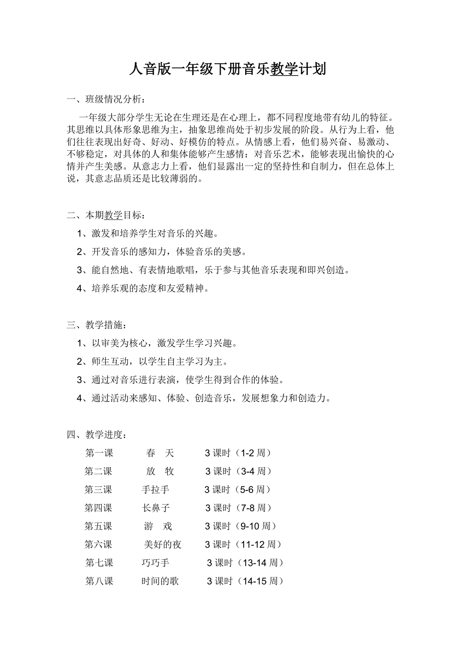 新人音版小学音乐一年级下册全册教案38页_第3页