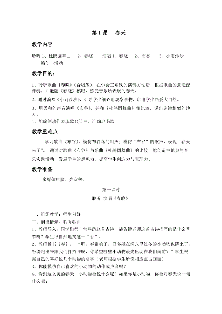 新人音版小学音乐一年级下册全册教案38页_第4页