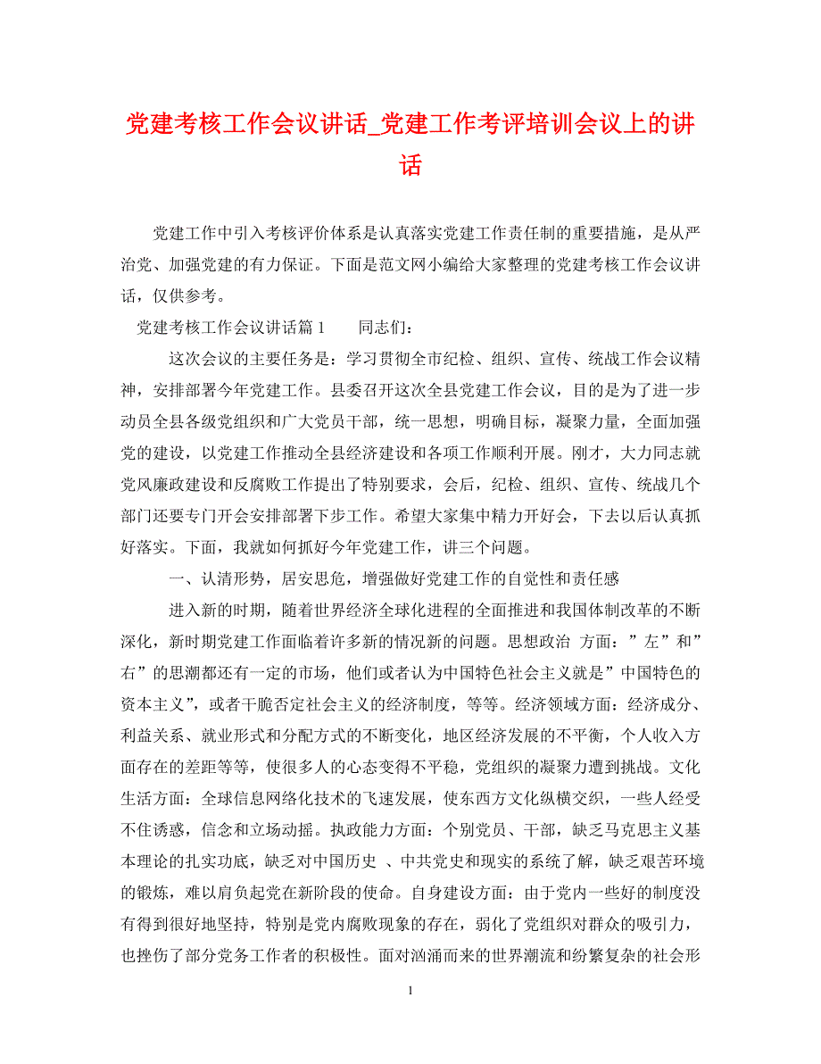 [精编]党建考核工作会议讲话党建工作考评培训会议上的讲话_第1页