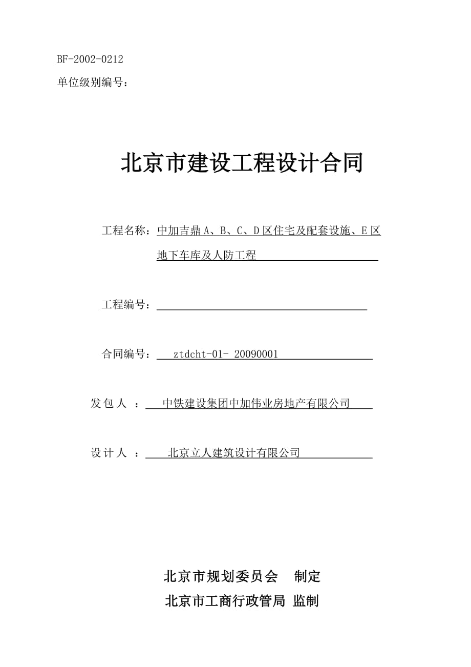[精选]北京市建设工程设计合同(备案)_第1页