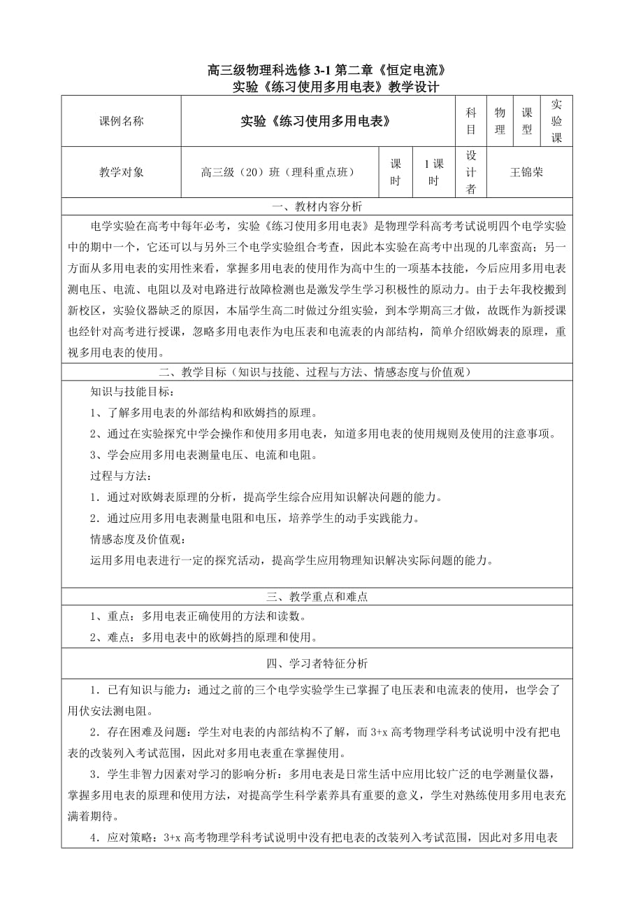 实验《练习使用多用电表》教学设计7页_第1页