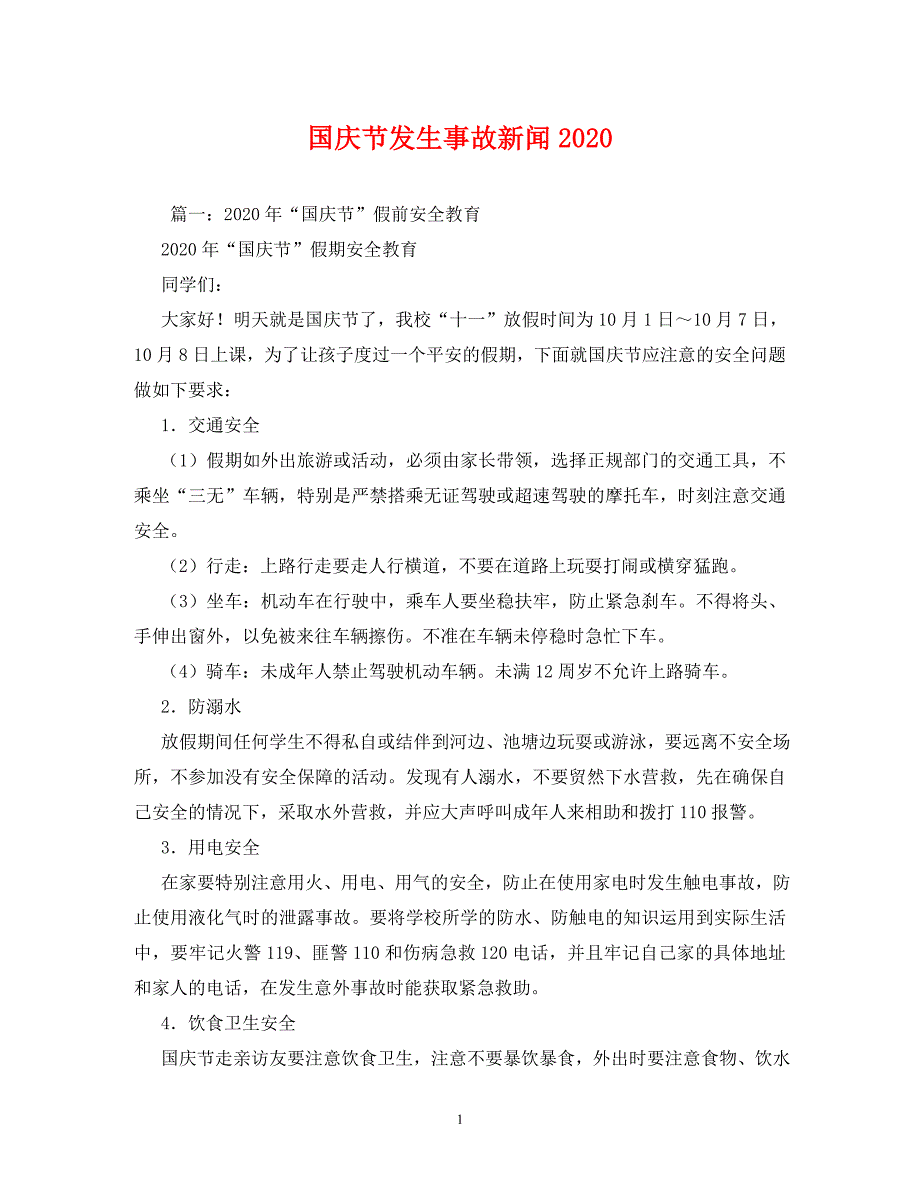 [精编]国庆节发生事故新闻2020_第1页