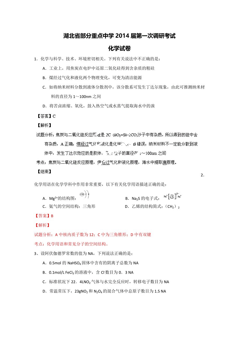 湖北省部分重点中学2014届高三上学期第一次调研考试化学试题解析 Word版含解析_第1页