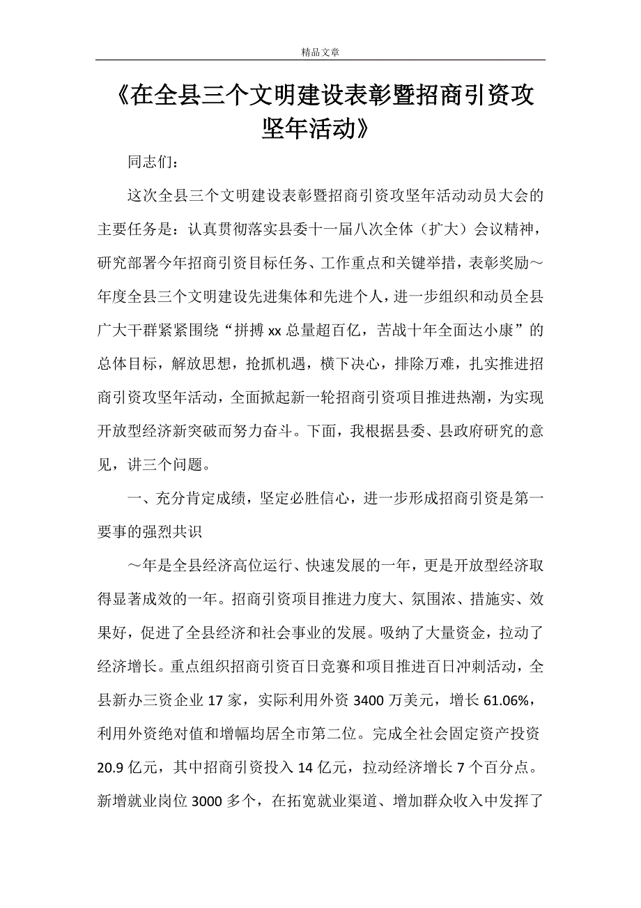 《在全县三个文明建设表彰暨招商引资攻坚年活动》_第1页