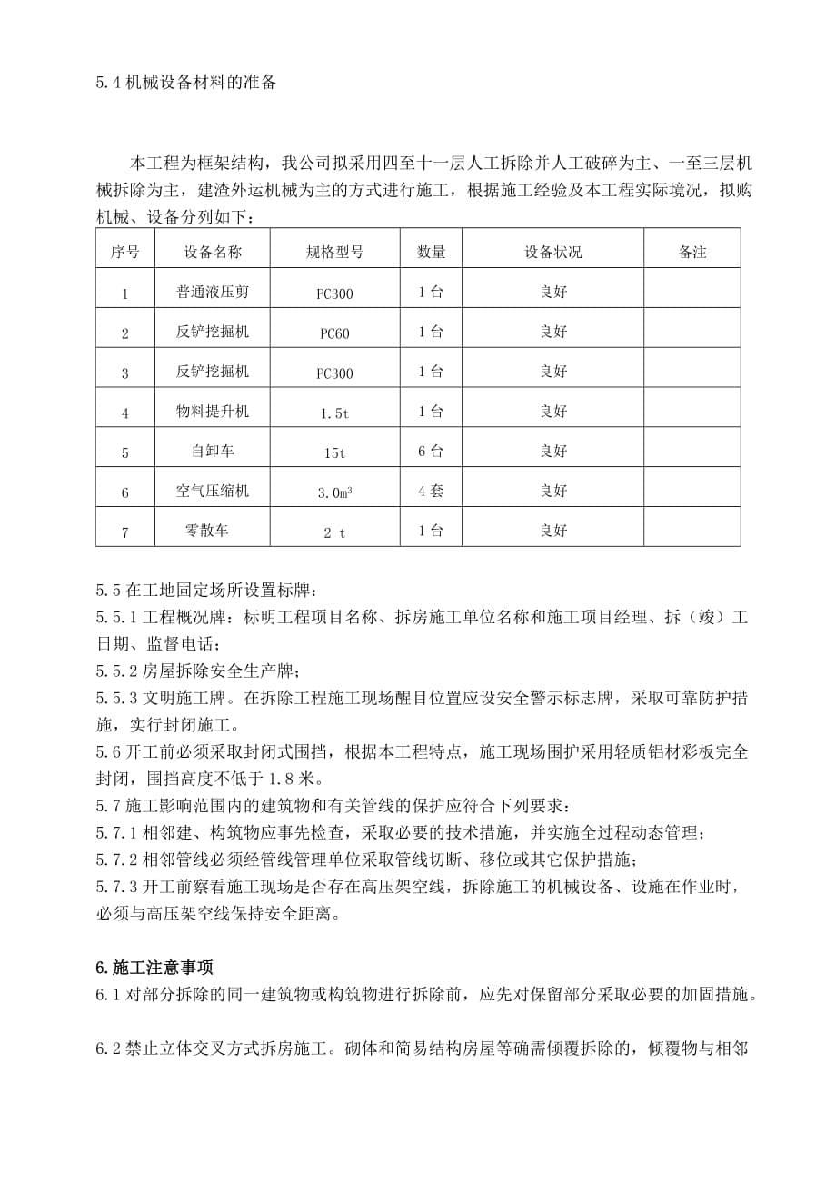 房屋拆除施工方案(杨开福)10页_第5页