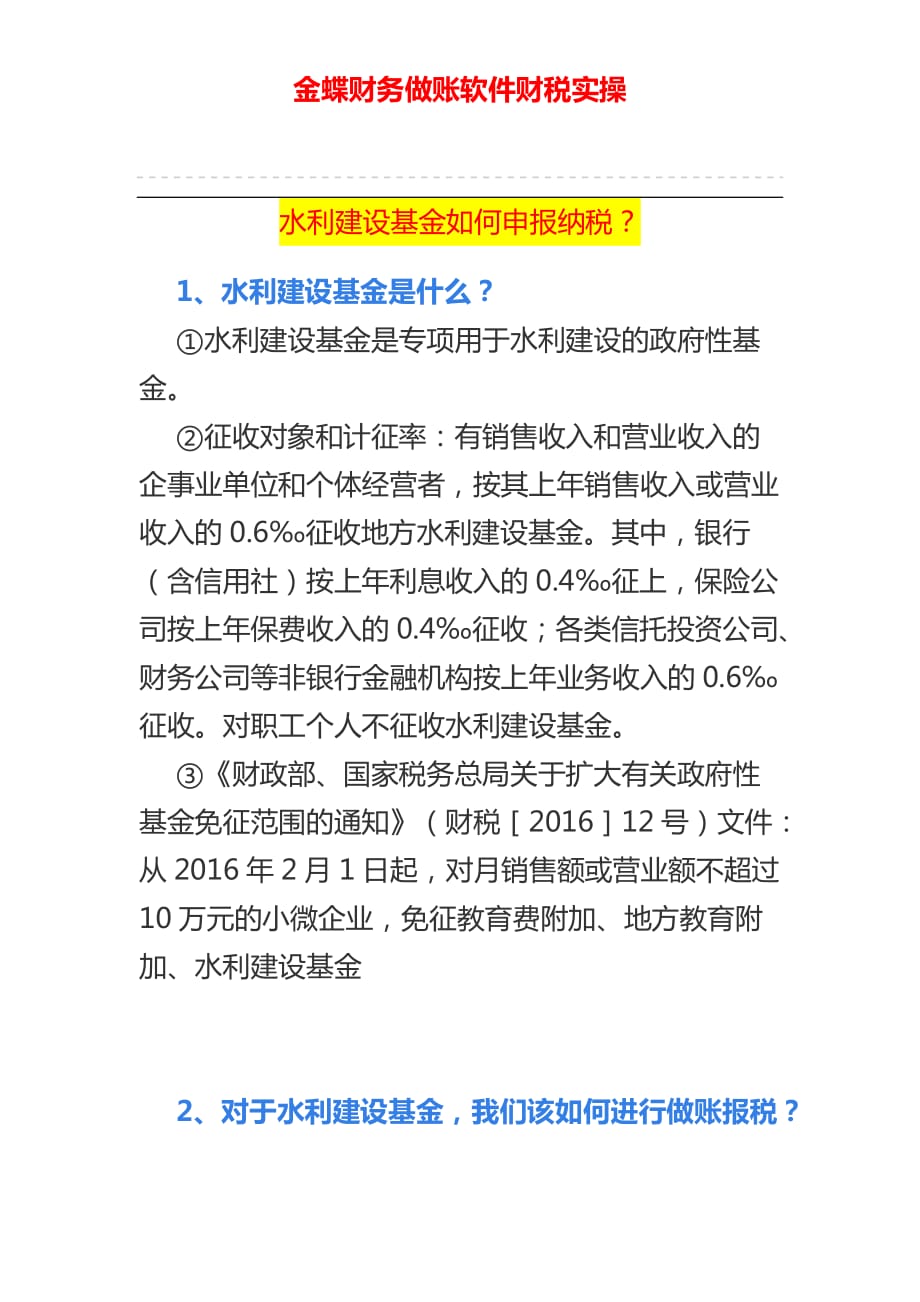 水利建设基金如何申报纳税_第1页