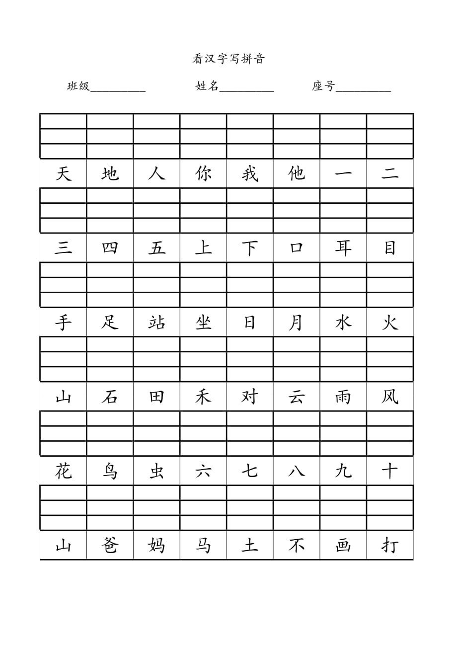 小学一年级看汉字写拼音(1)7页_第1页