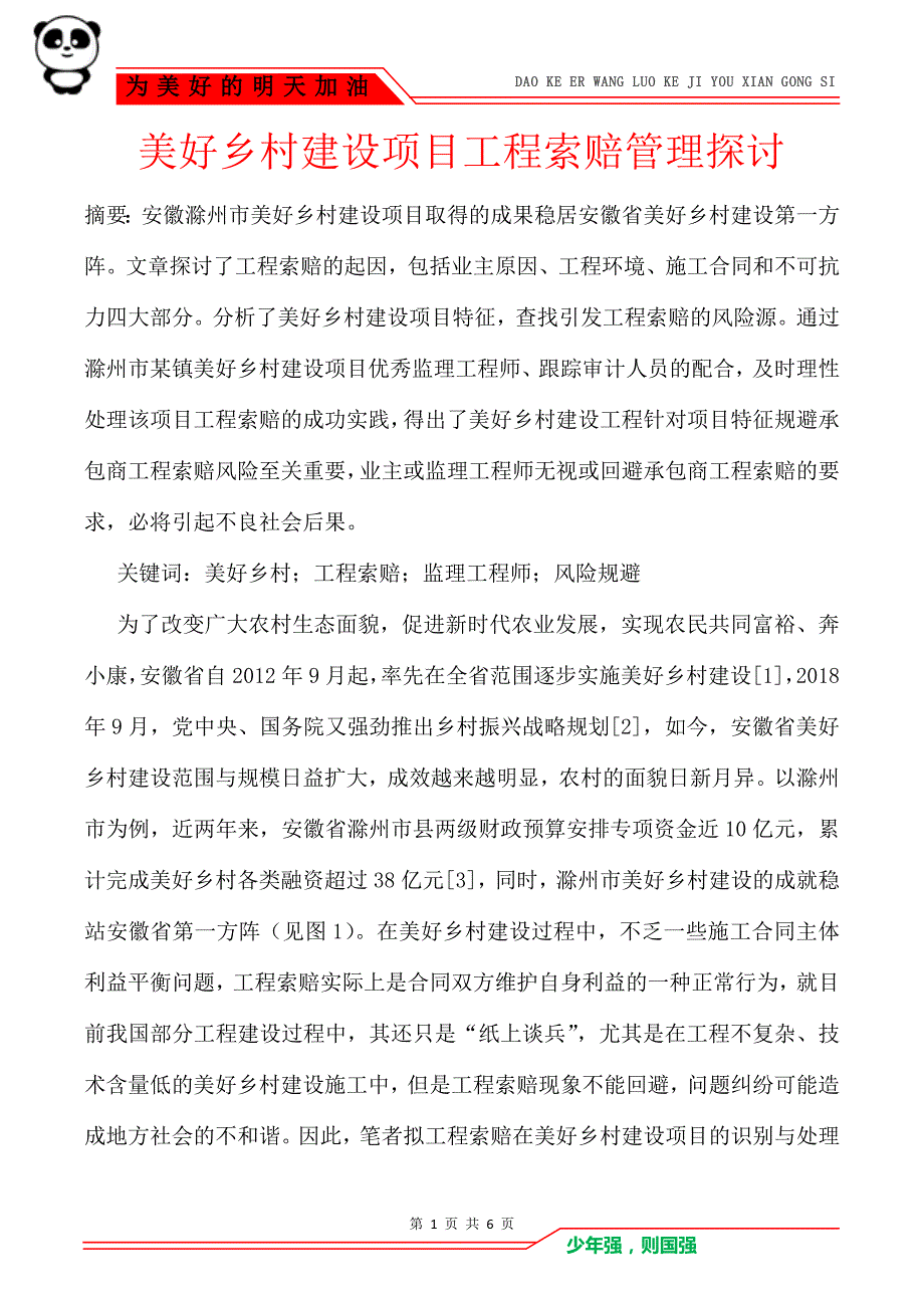 美好乡村建设项目工程索赔管理探讨_第1页