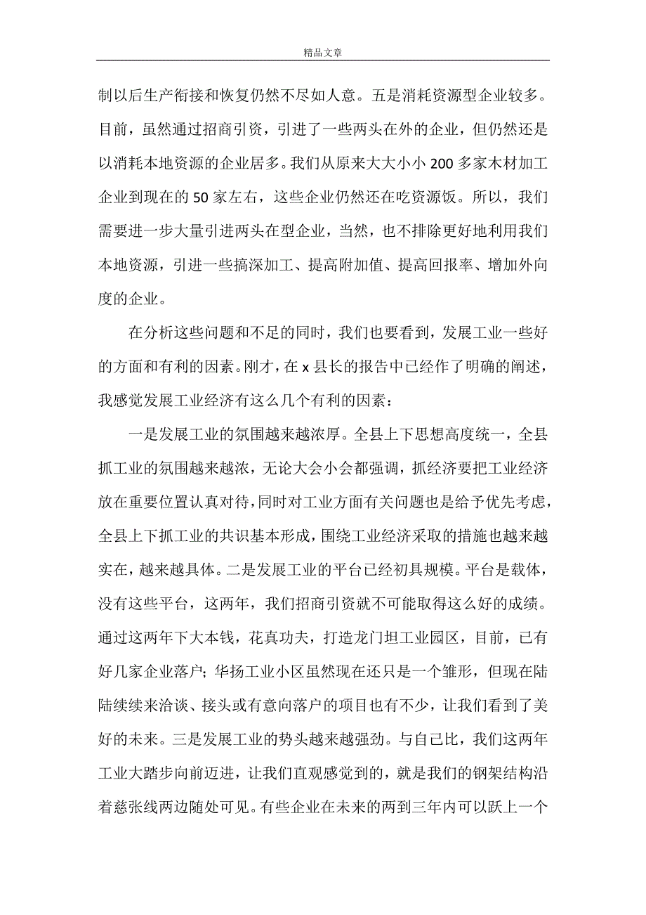 《县委书记在工业经济工作会的讲话》_第2页