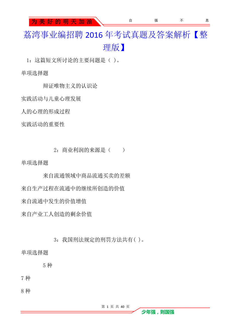 荔湾事业编招聘2016年考试真题及答案解析_第1页